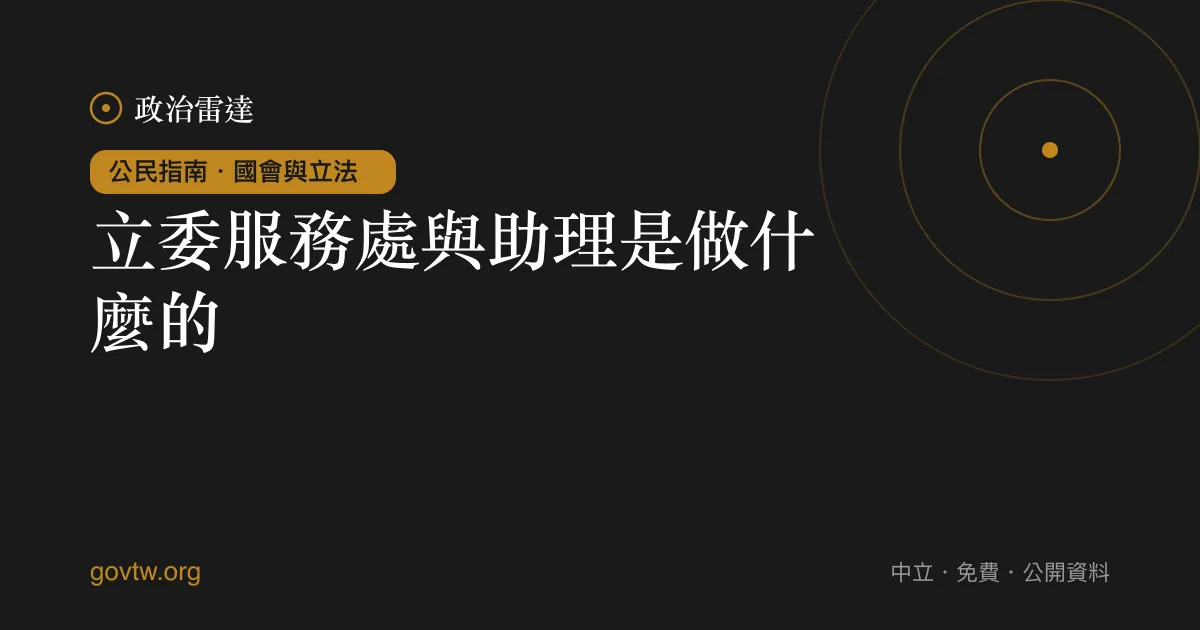 立委服務處與助理是做什麼的？｜政治雷達公民指南