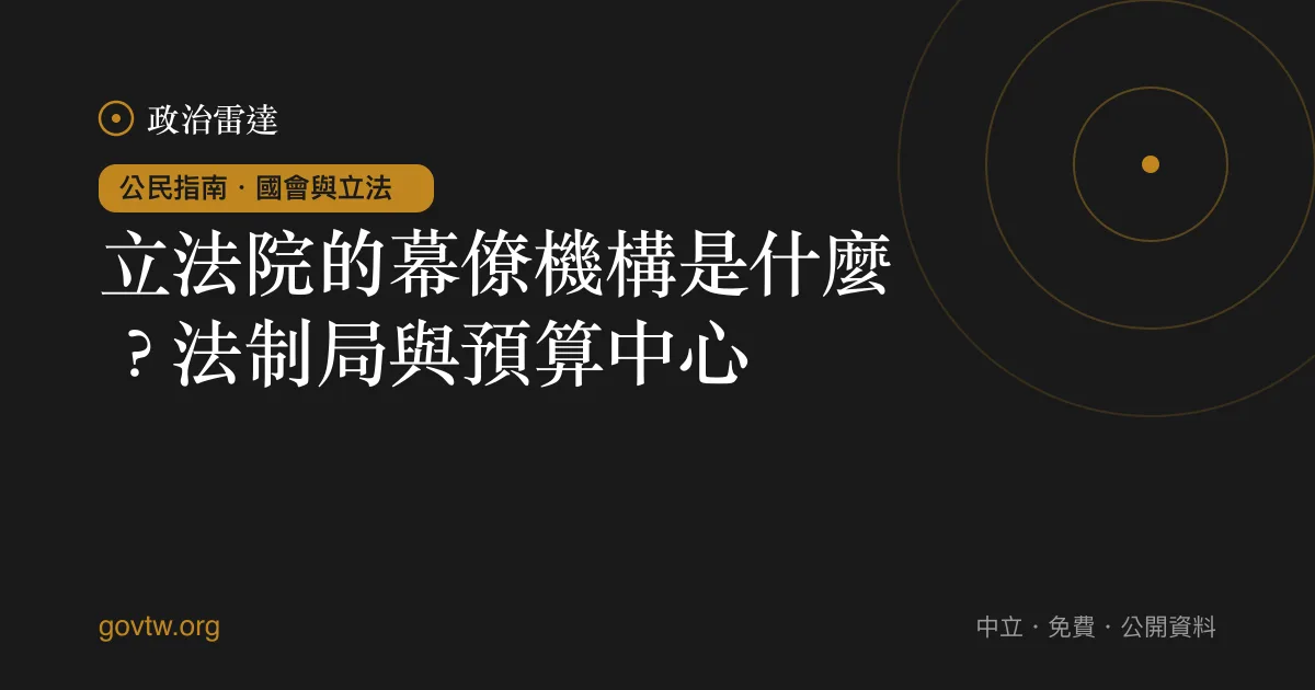 立法院的幕僚機構是什麼？法制局與預算中心｜政治雷達公民指南
