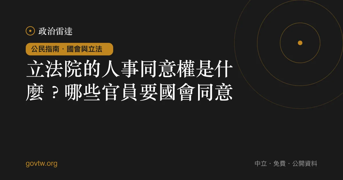 立法院的人事同意權是什麼？哪些官員要國會同意｜政治雷達公民指南