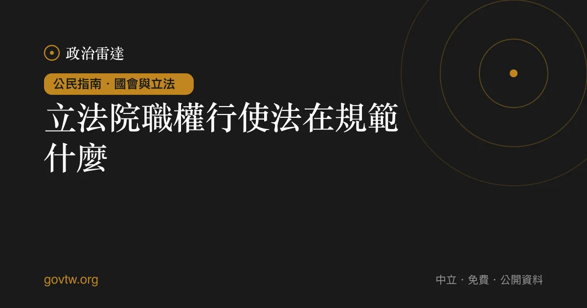 立法院職權行使法在規範什麼？｜政治雷達公民指南