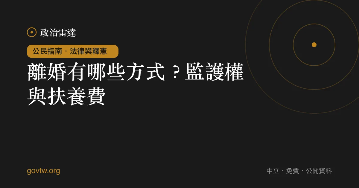 離婚有哪些方式？監護權與扶養費｜政治雷達公民指南