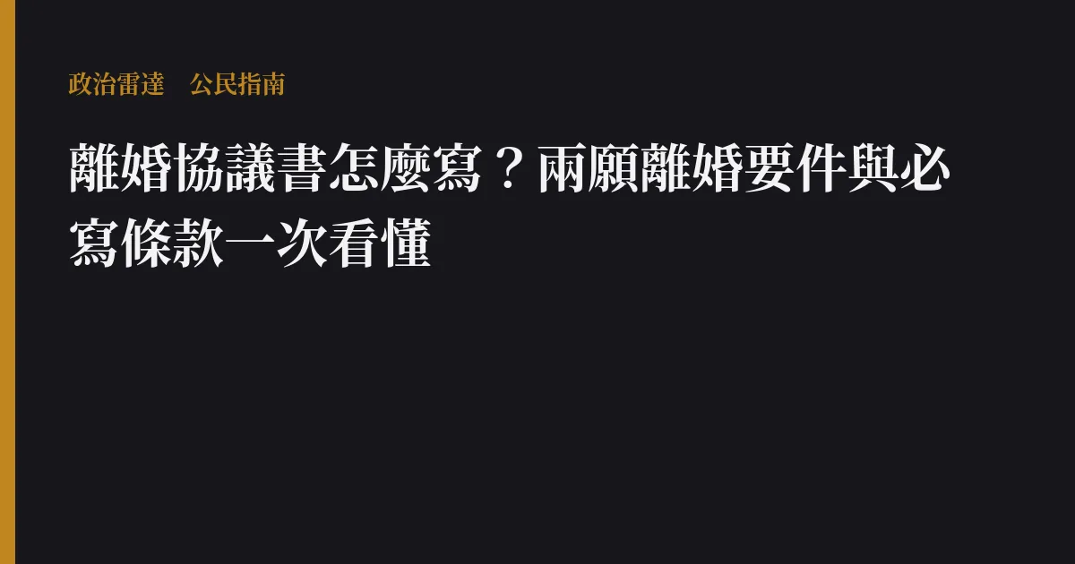 離婚協議書怎麼寫？兩願離婚要件與必寫條款一次看懂