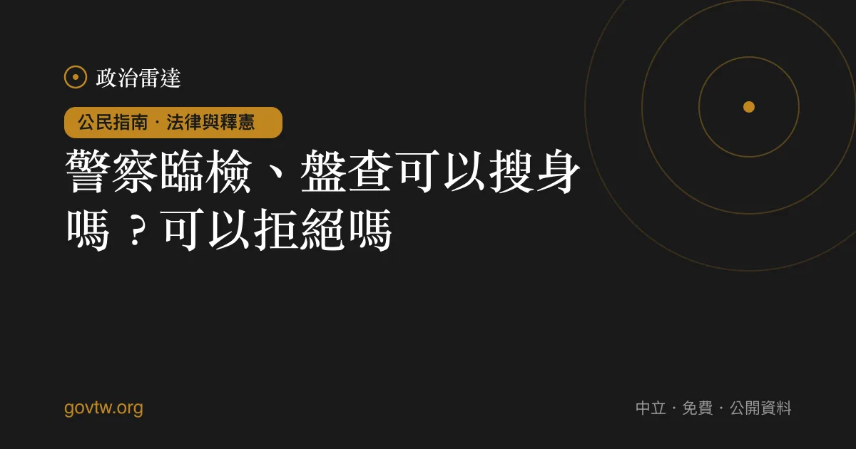 警察臨檢、盤查可以搜身嗎？可以拒絕嗎？｜政治雷達公民指南