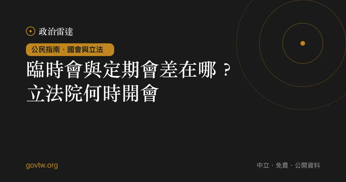 臨時會與定期會差在哪？立法院何時開會｜政治雷達公民指南
