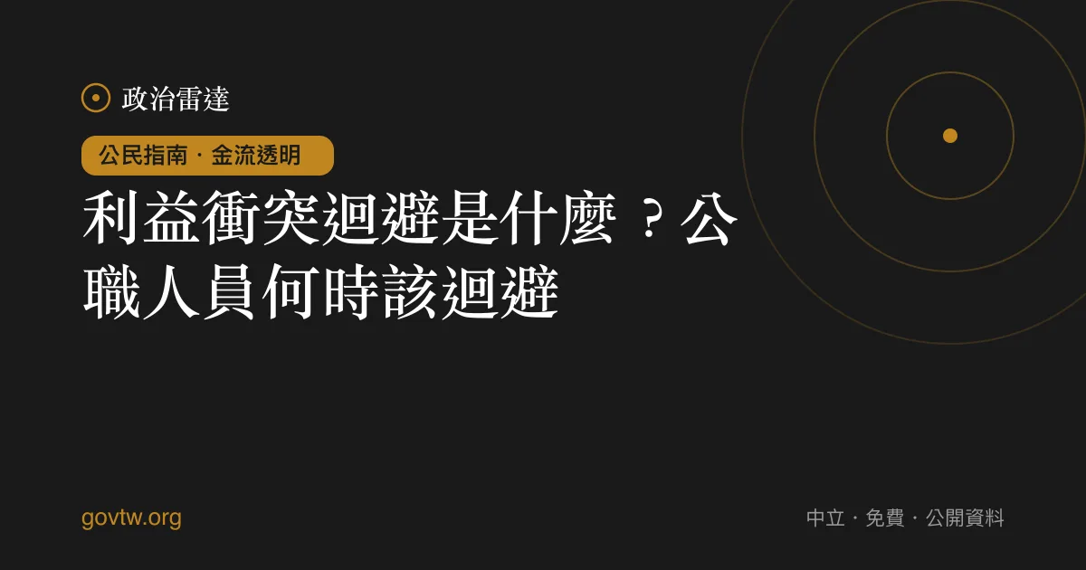 利益衝突迴避是什麼？公職人員何時該迴避｜政治雷達公民指南