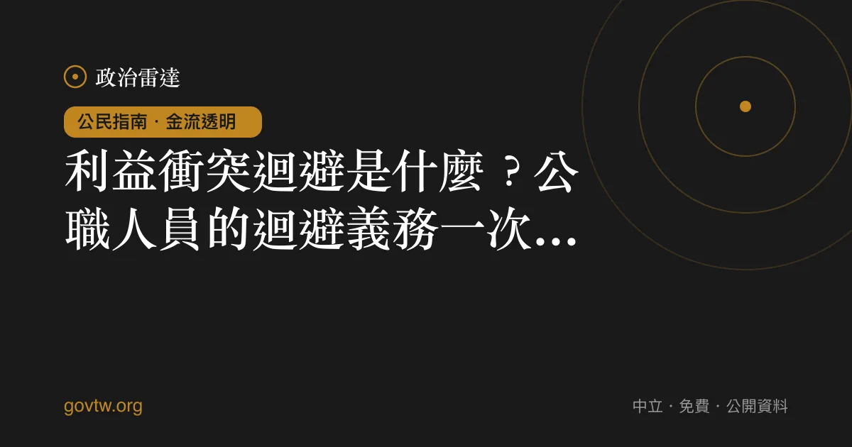 利益衝突迴避是什麼？公職人員的迴避義務一次看懂｜政治雷達公民指南