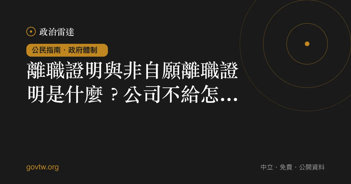 離職證明與非自願離職證明是什麼？公司不給怎麼辦？｜政治雷達公民指南