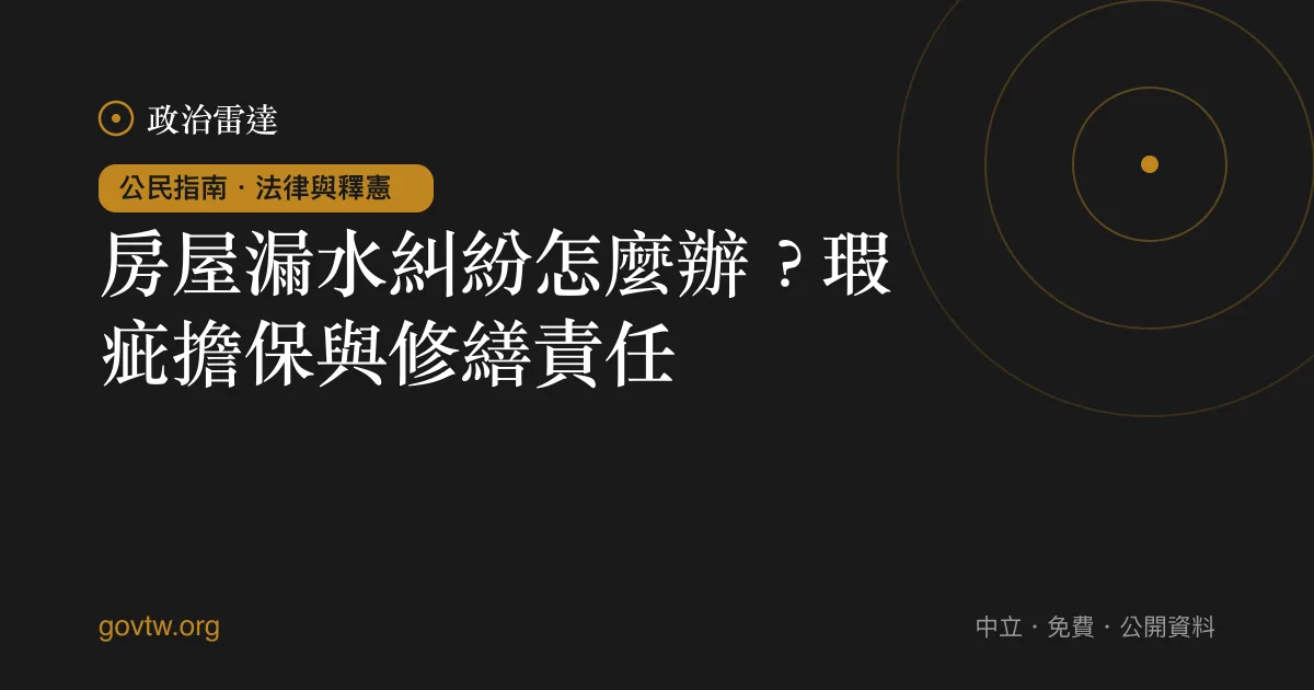 房屋漏水糾紛怎麼辦？瑕疵擔保與修繕責任｜政治雷達公民指南