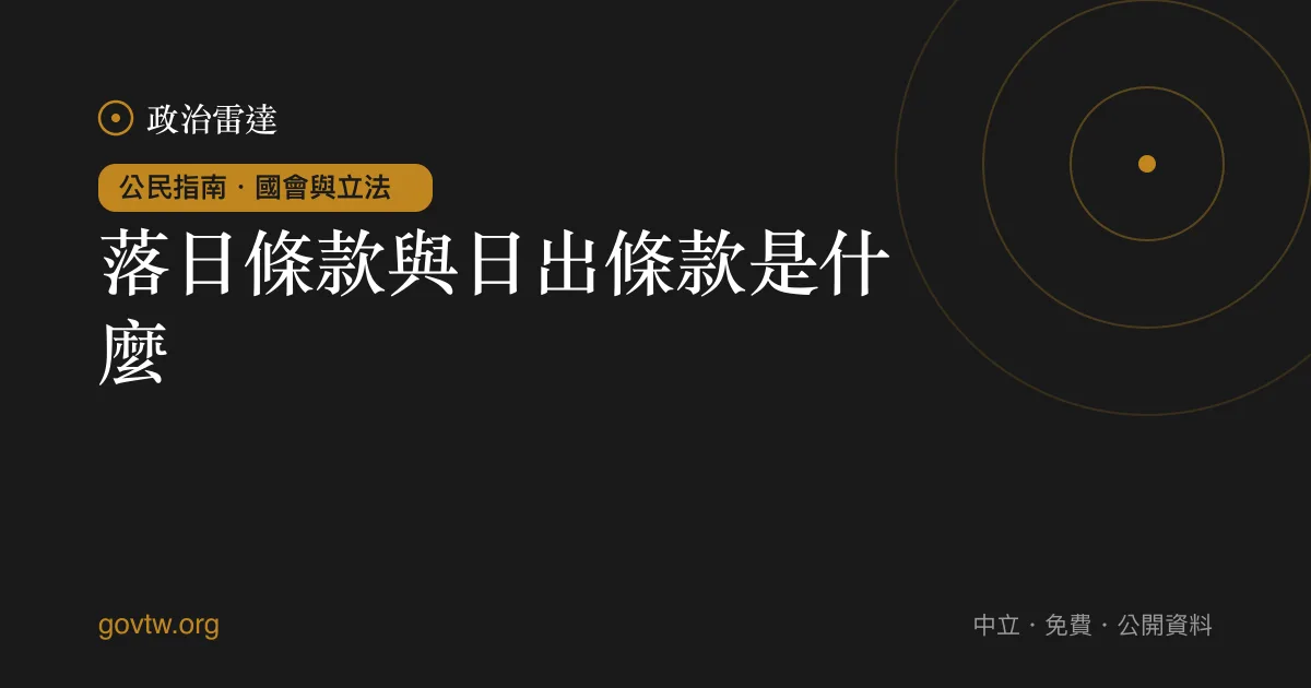 落日條款與日出條款是什麼？｜政治雷達公民指南