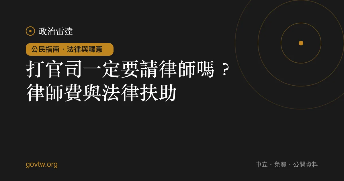 打官司一定要請律師嗎？律師費與法律扶助｜政治雷達公民指南