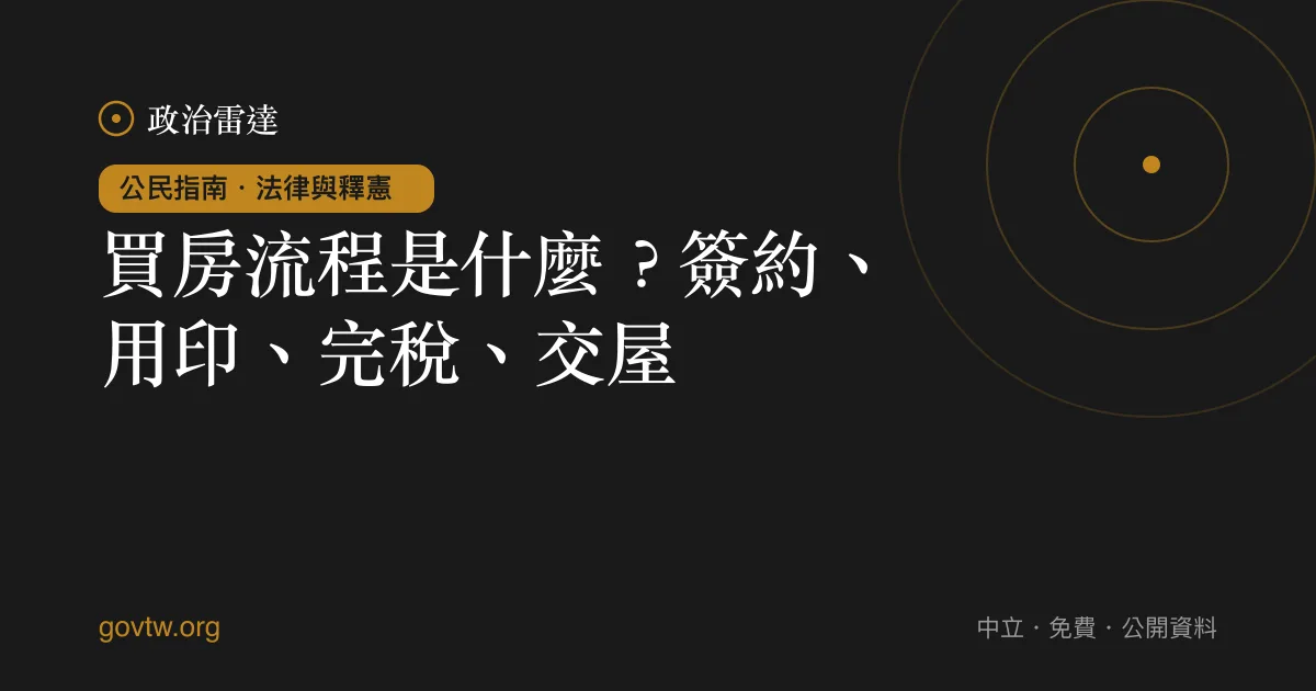 買房流程是什麼？簽約、用印、完稅、交屋｜政治雷達公民指南