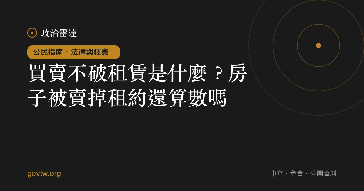買賣不破租賃是什麼？房子被賣掉租約還算數嗎｜政治雷達公民指南