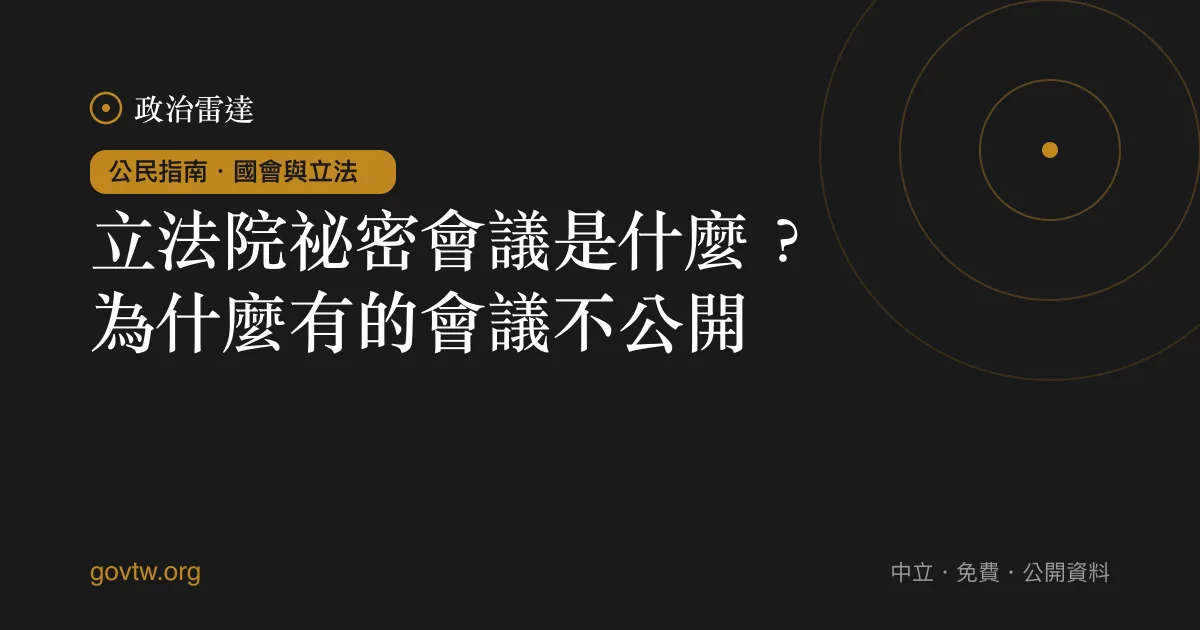 立法院祕密會議是什麼？為什麼有的會議不公開｜政治雷達公民指南
