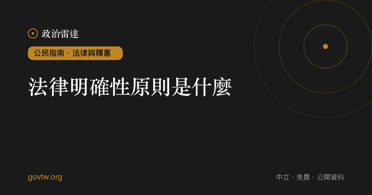 法律明確性原則是什麼？｜政治雷達公民指南
