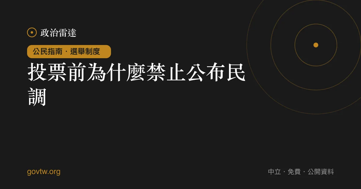 投票前為什麼禁止公布民調？｜政治雷達公民指南