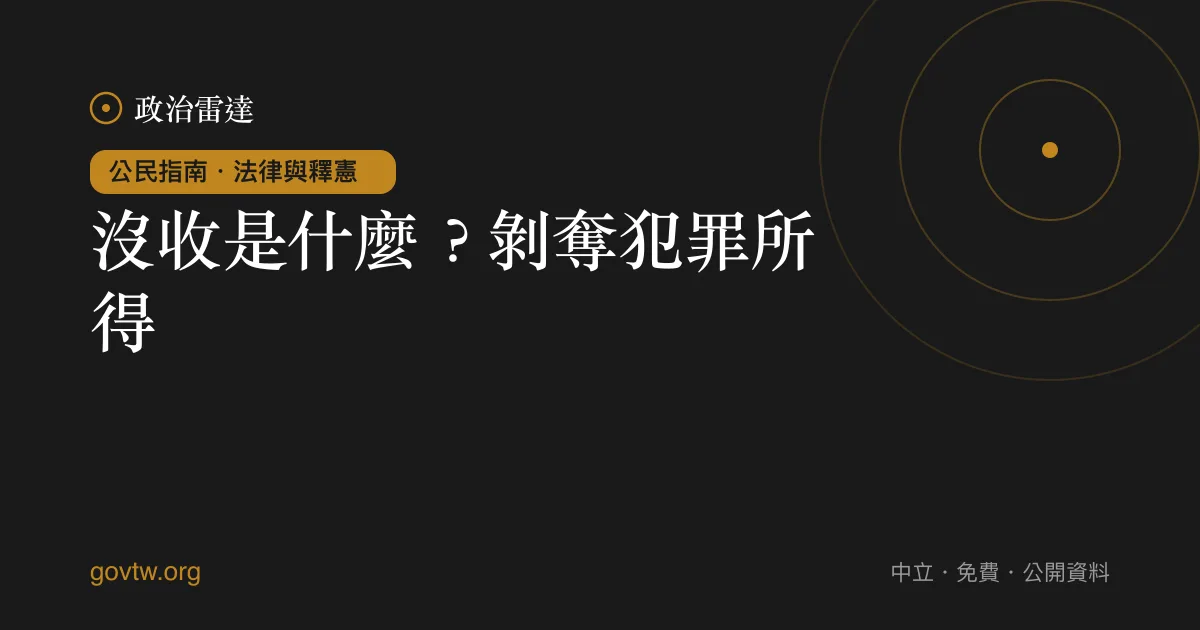 沒收是什麼？剝奪犯罪所得｜政治雷達公民指南