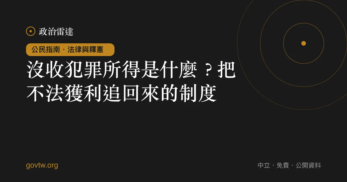 沒收犯罪所得是什麼？把不法獲利追回來的制度｜政治雷達公民指南