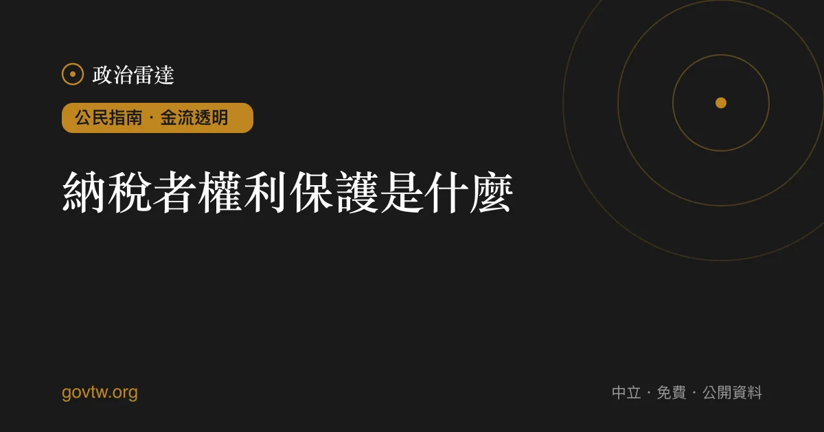 納稅者權利保護是什麼？｜政治雷達公民指南