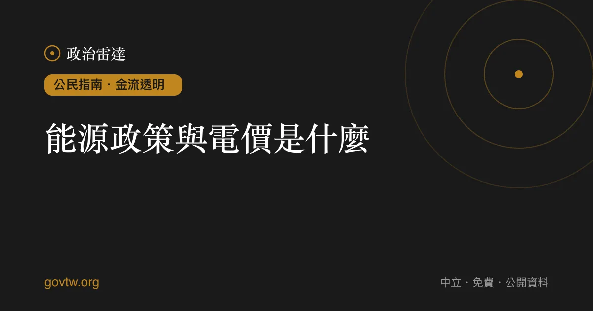 能源政策與電價是什麼？｜政治雷達公民指南