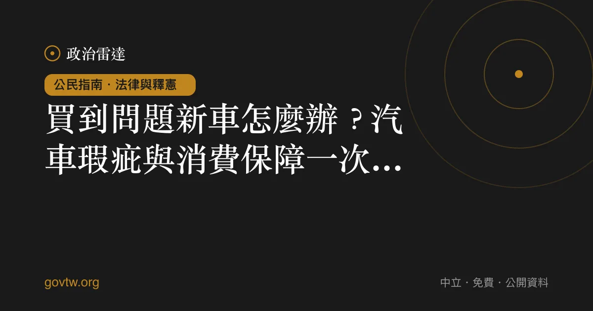 買到問題新車怎麼辦？汽車瑕疵與消費保障一次看懂｜政治雷達公民指南
