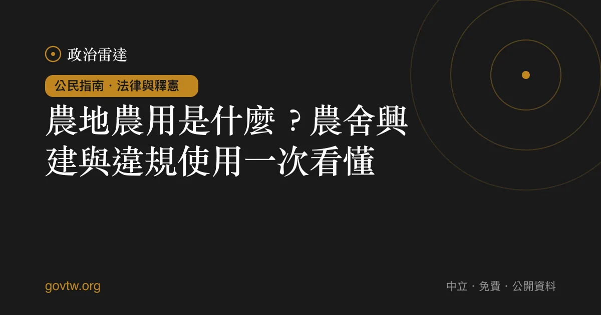 農地農用是什麼？農舍興建與違規使用一次看懂｜政治雷達公民指南