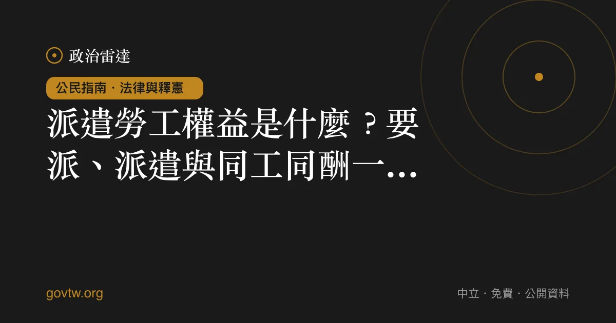 派遣勞工權益是什麼？要派、派遣與同工同酬一次看懂｜政治雷達公民指南