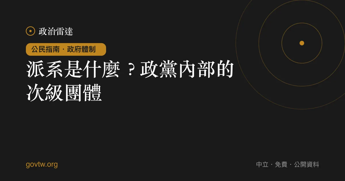 派系是什麼？政黨內部的次級團體｜政治雷達公民指南