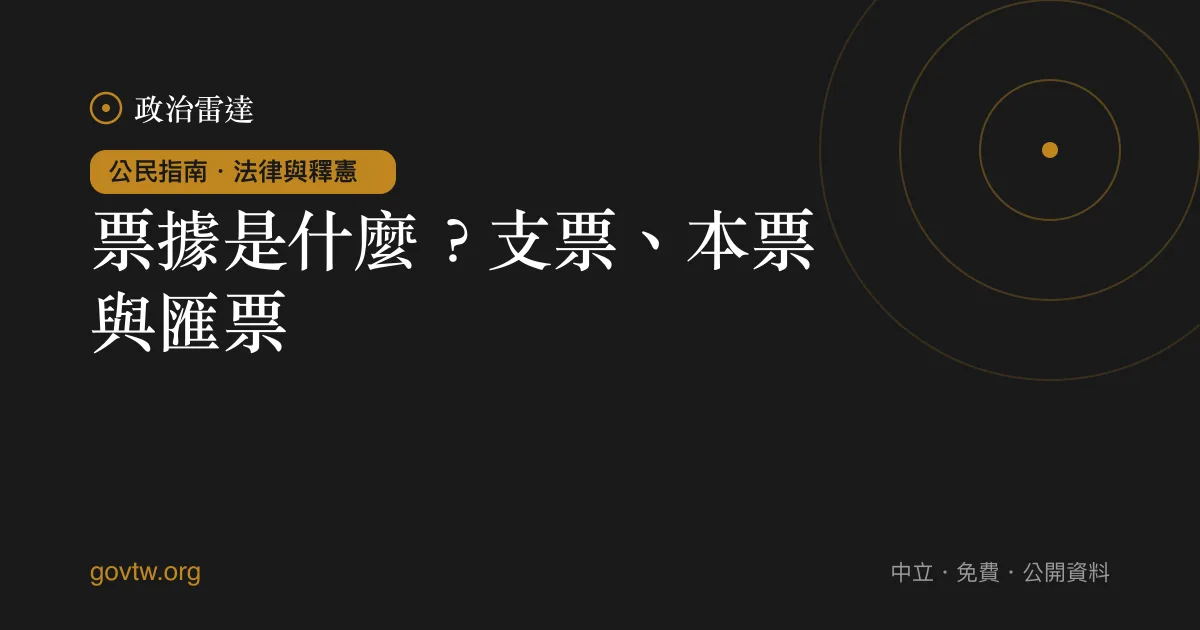 票據是什麼？支票、本票與匯票｜政治雷達公民指南