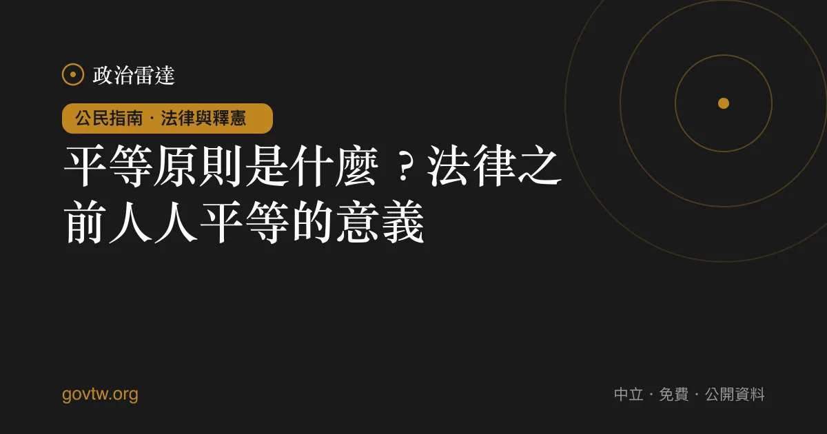 平等原則是什麼？法律之前人人平等的意義｜政治雷達公民指南