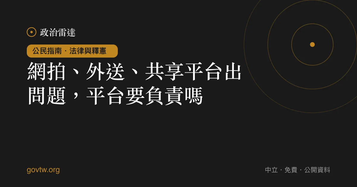 網拍、外送、共享平台出問題，平台要負責嗎？｜政治雷達公民指南
