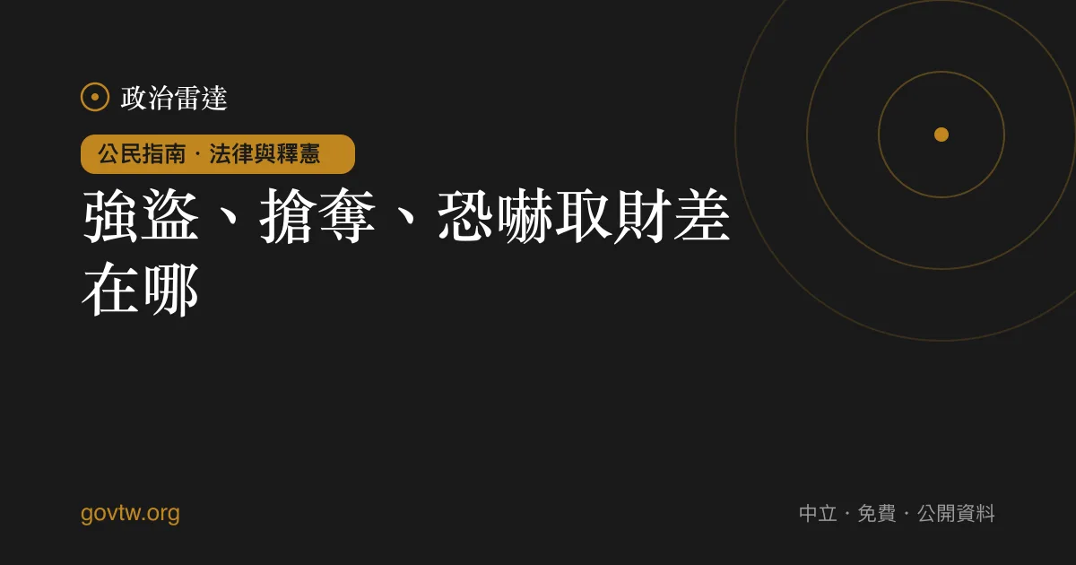 強盜、搶奪、恐嚇取財差在哪？｜政治雷達公民指南