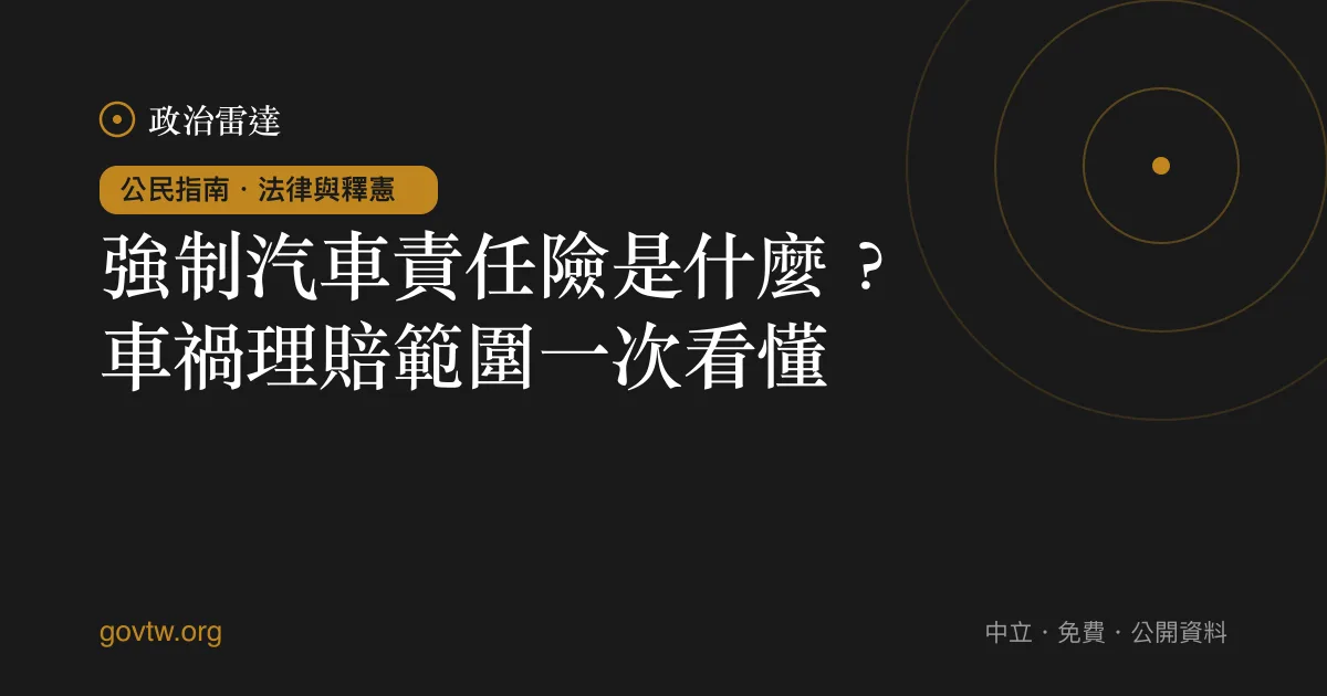 強制汽車責任險是什麼？車禍理賠範圍一次看懂｜政治雷達公民指南