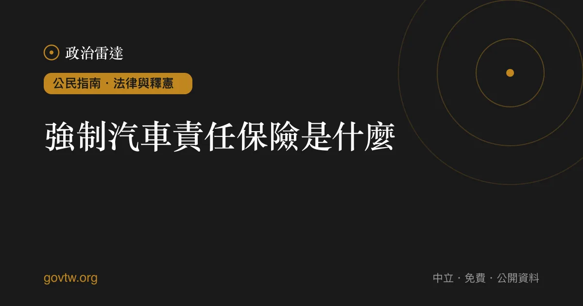 強制汽車責任保險是什麼？｜政治雷達公民指南