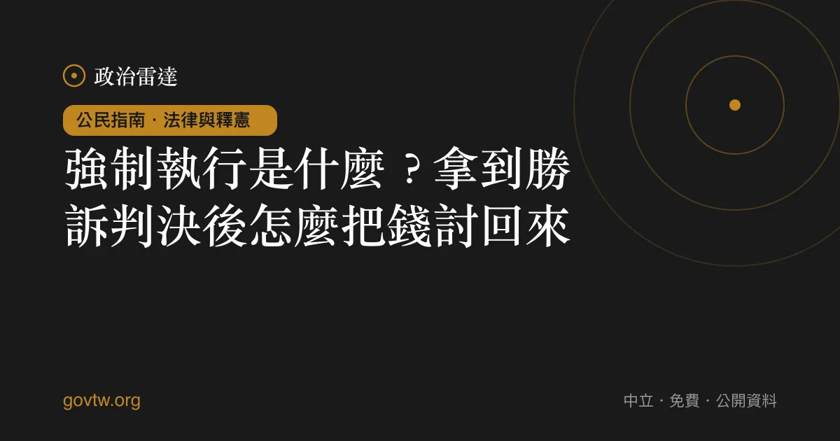 強制執行是什麼？拿到勝訴判決後怎麼把錢討回來｜政治雷達公民指南