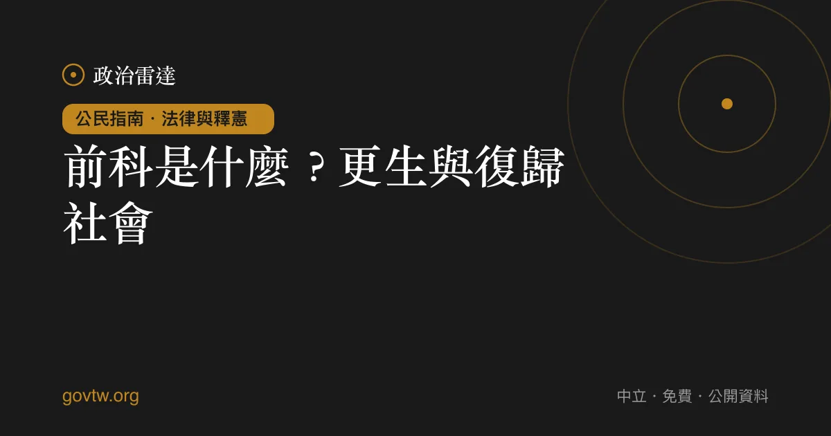 前科是什麼？更生與復歸社會｜政治雷達公民指南