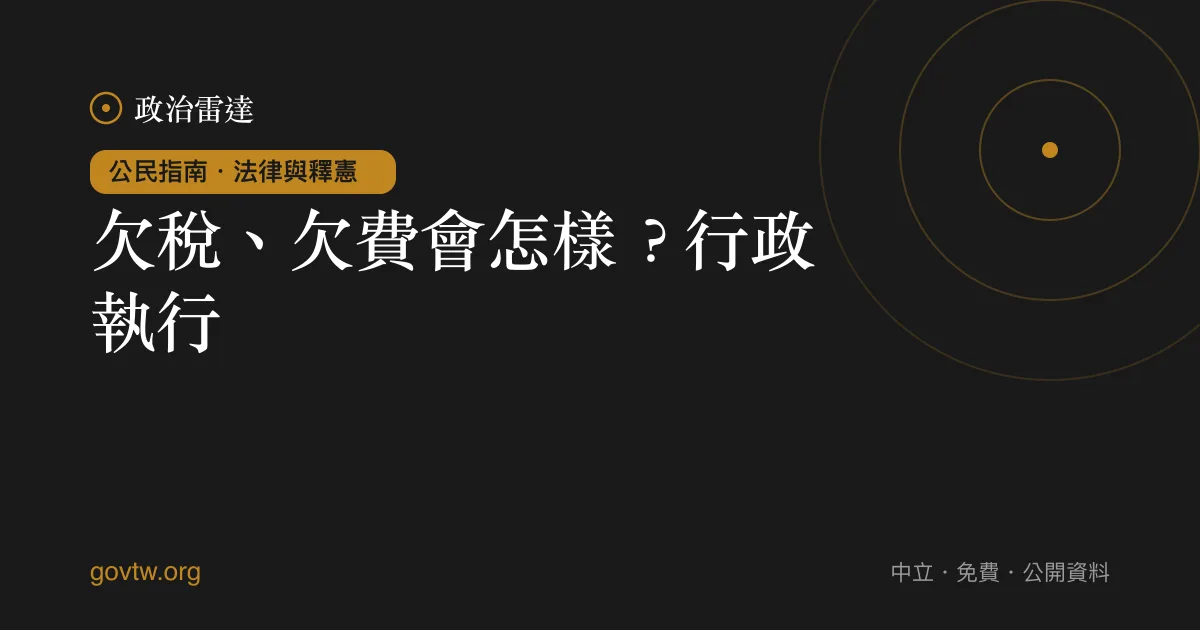 欠稅、欠費會怎樣？行政執行｜政治雷達公民指南