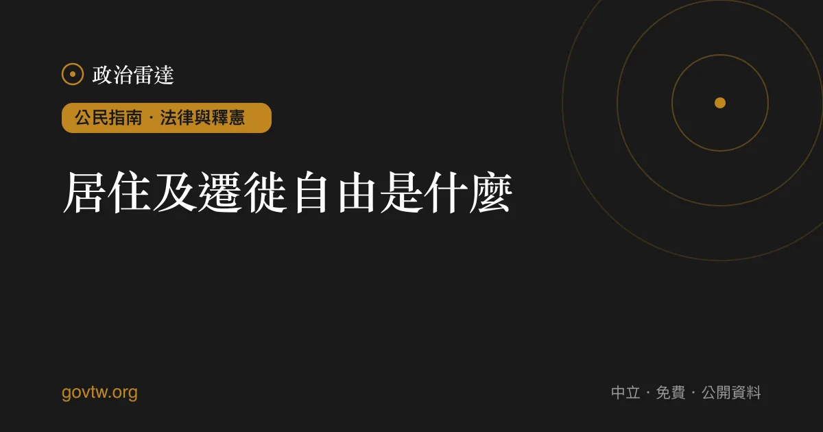 居住及遷徙自由是什麼？｜政治雷達公民指南