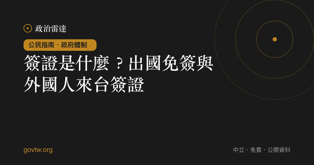 簽證是什麼？出國免簽與外國人來台簽證｜政治雷達公民指南