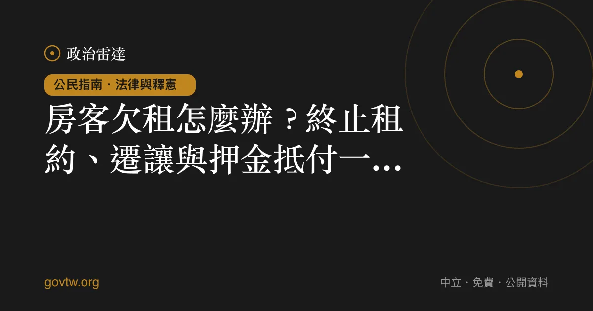 房客欠租怎麼辦？終止租約、遷讓與押金抵付一次看懂｜政治雷達公民指南