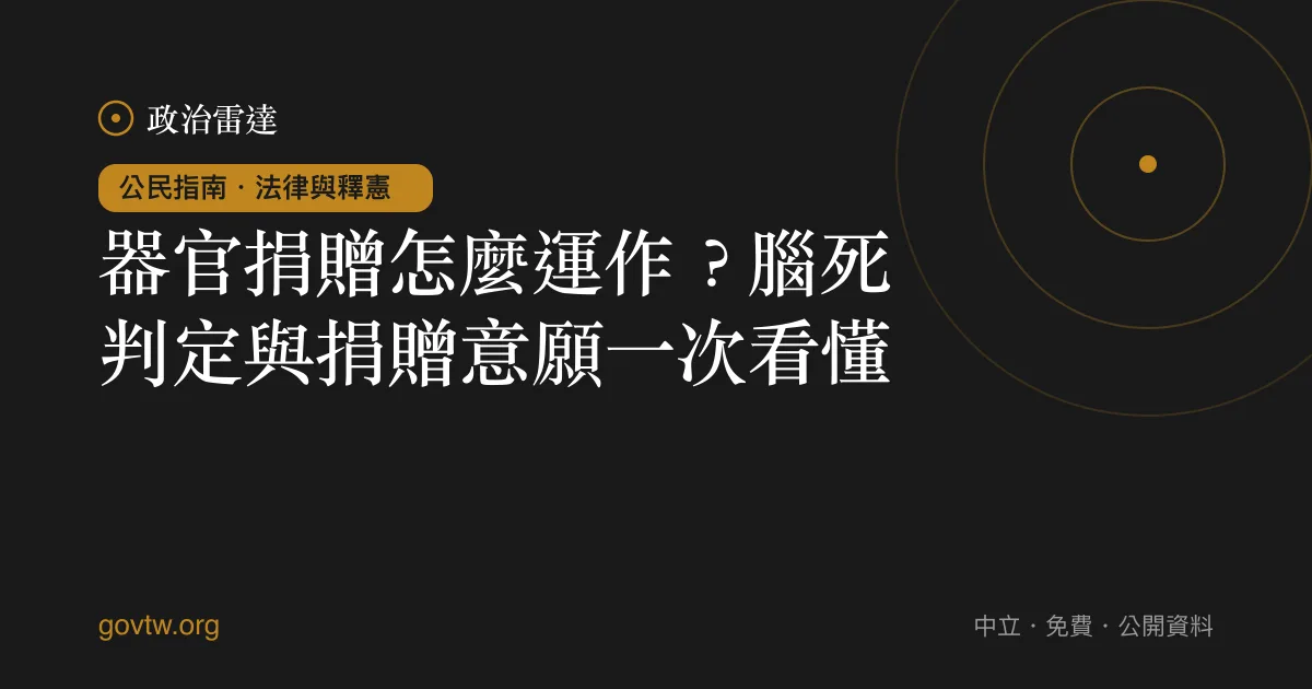 器官捐贈怎麼運作？腦死判定與捐贈意願一次看懂｜政治雷達公民指南