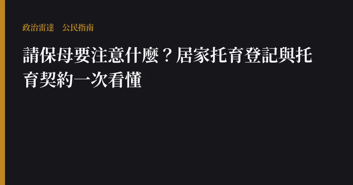 請保母要注意什麼？居家托育登記與托育契約一次看懂