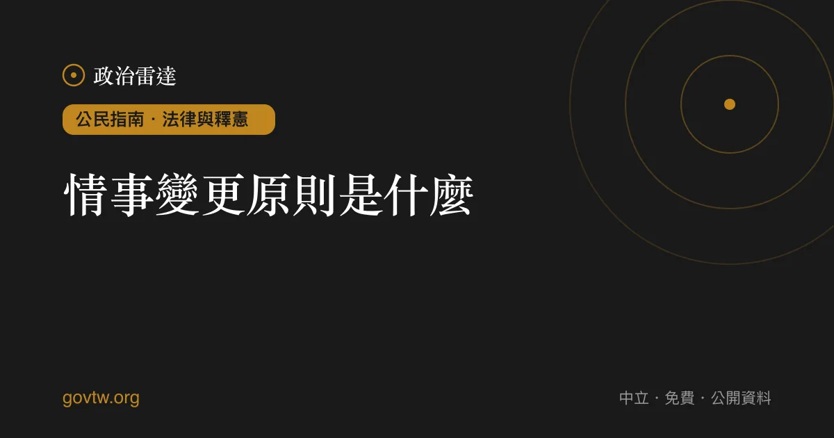 情事變更原則是什麼？｜政治雷達公民指南