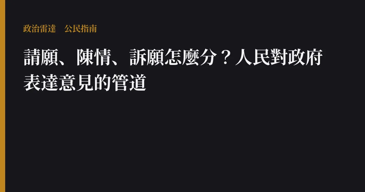 請願、陳情、訴願怎麼分？人民對政府表達意見的管道｜政治雷達公民指南