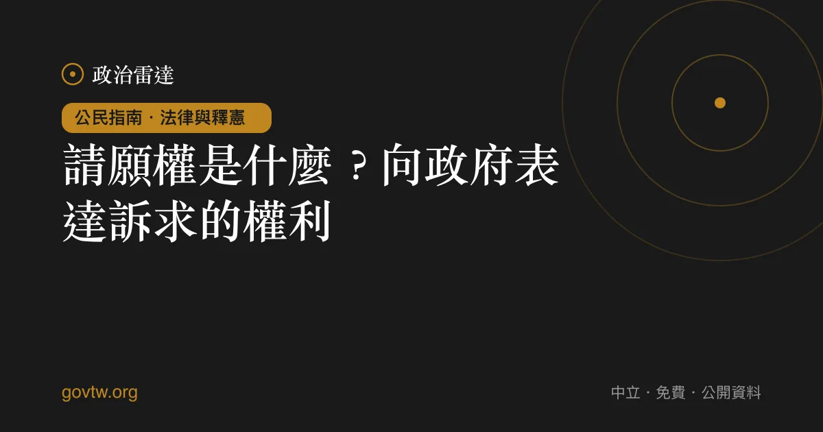 請願權是什麼？向政府表達訴求的權利｜政治雷達公民指南