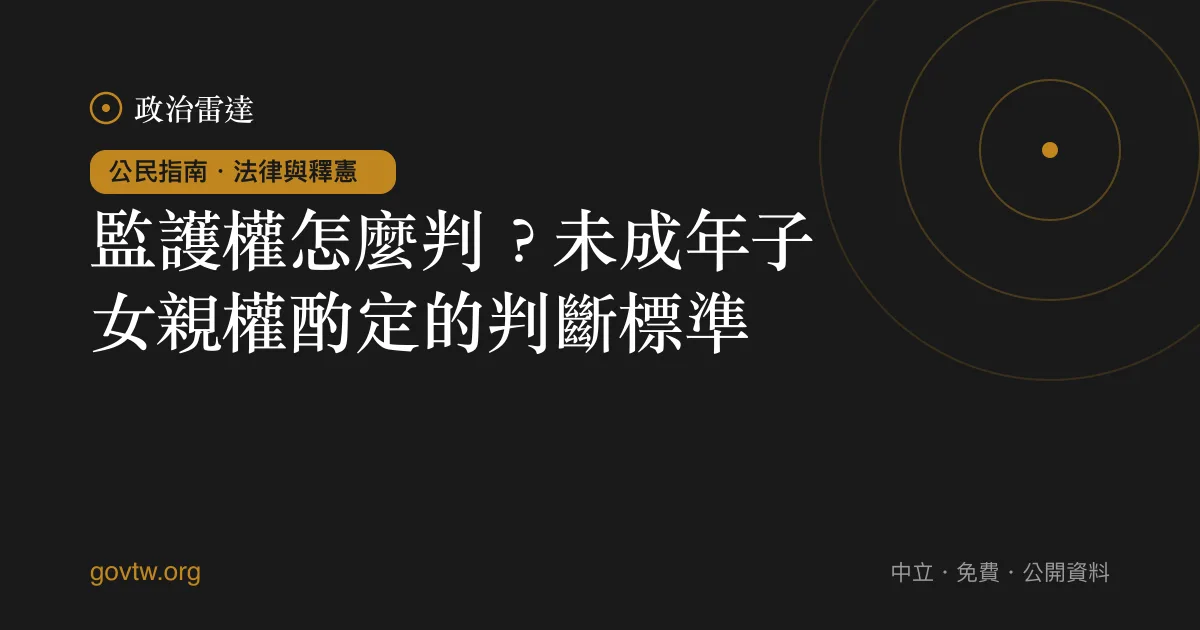 監護權怎麼判？未成年子女親權酌定的判斷標準｜政治雷達公民指南