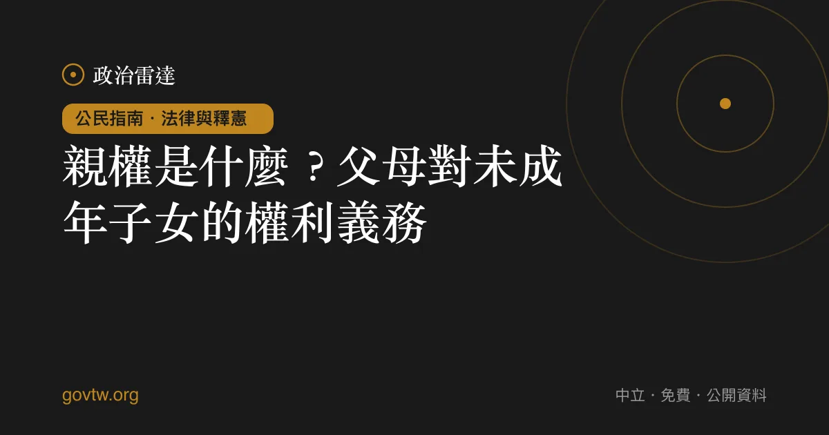 親權是什麼？父母對未成年子女的權利義務｜政治雷達公民指南