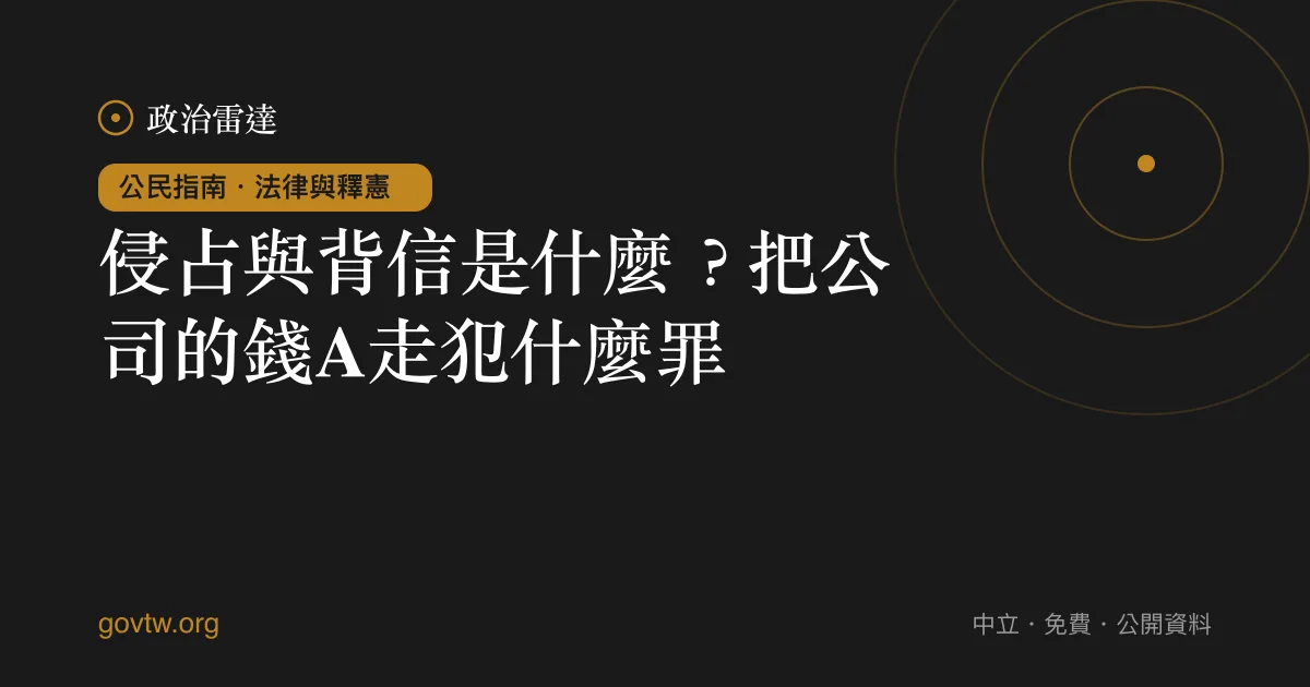 侵占與背信是什麼？把公司的錢A走犯什麼罪？｜政治雷達公民指南
