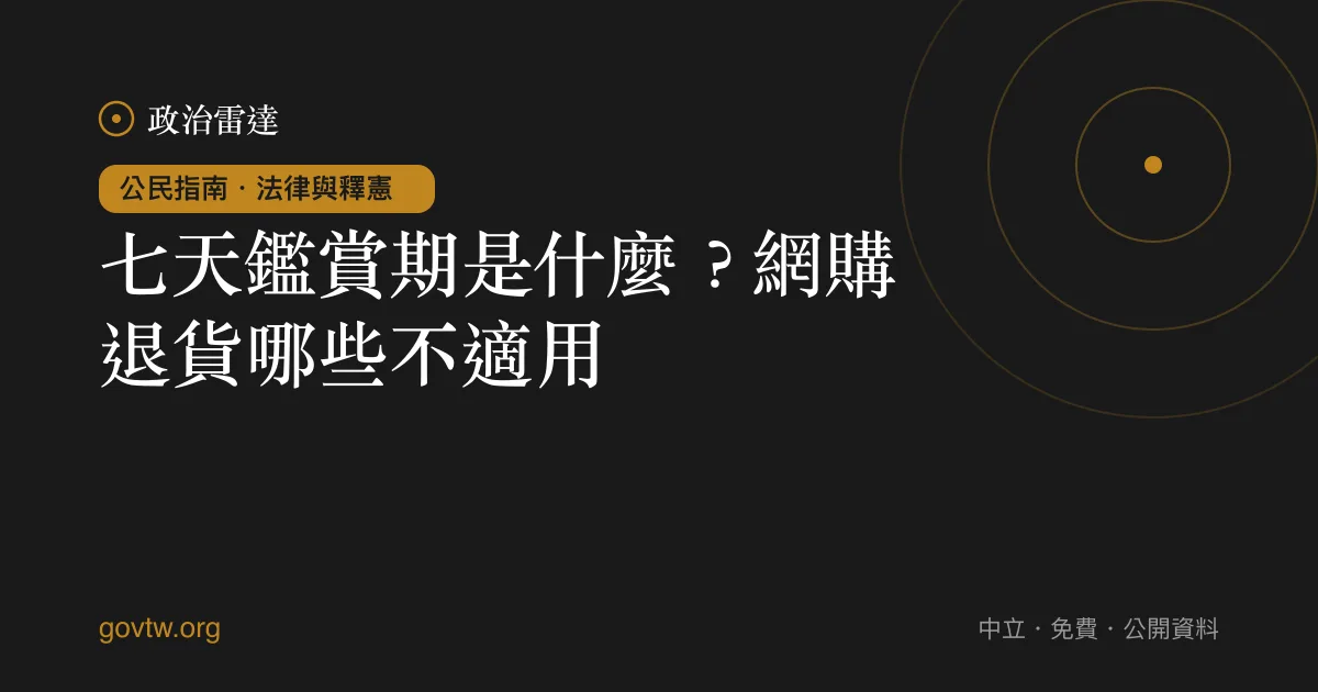 七天鑑賞期是什麼？網購退貨哪些不適用｜政治雷達公民指南