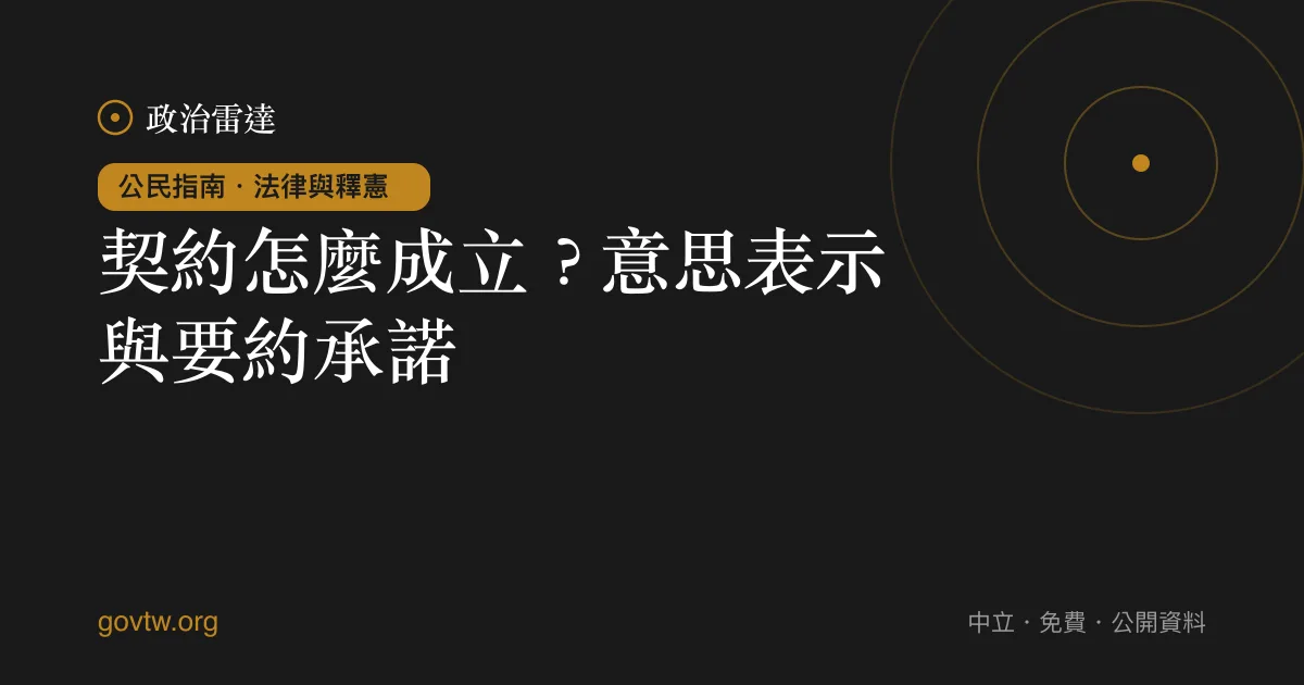 契約怎麼成立？意思表示與要約承諾｜政治雷達公民指南