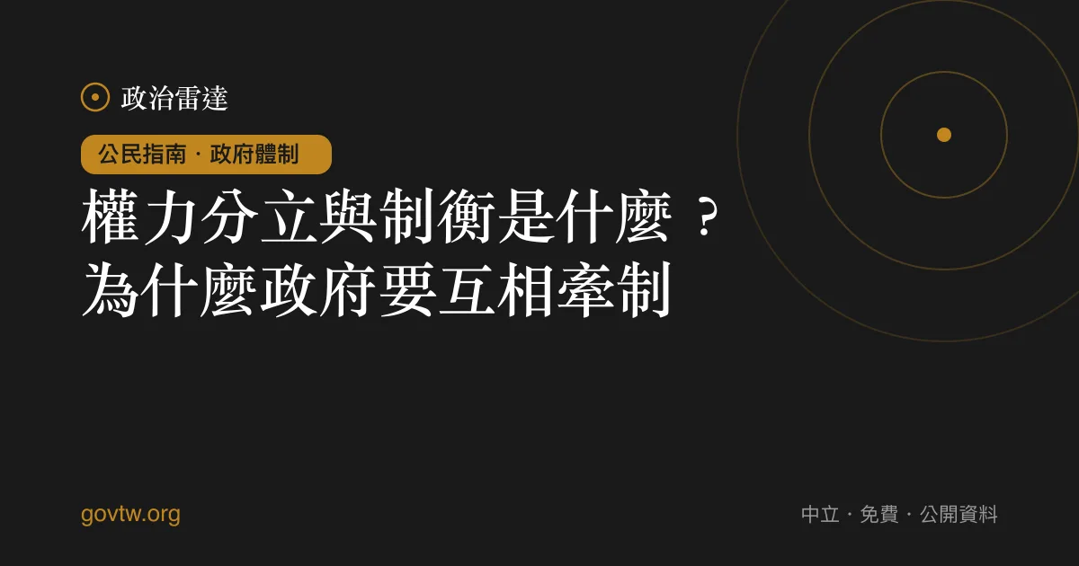 權力分立與制衡是什麼？為什麼政府要互相牽制｜政治雷達公民指南